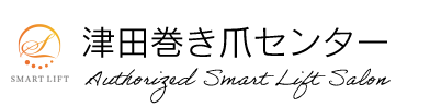 津田巻き爪センター
